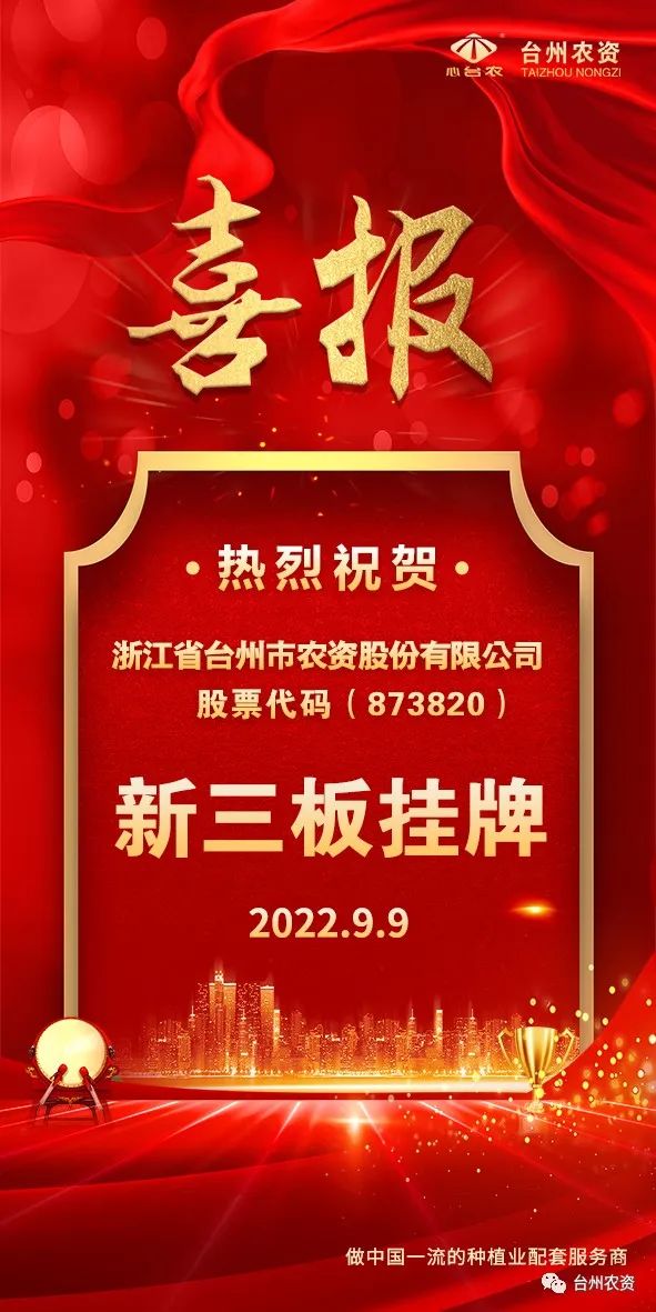 喜報！臺州農(nóng)資成為臺州首家登“新三板”農(nóng)業(yè)服務(wù)企業(yè)！